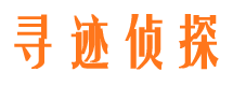 资阳区寻人公司